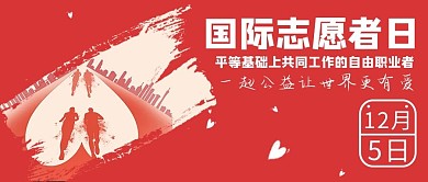 国际志愿者日志愿者、爱心红色简约大字公众号封面