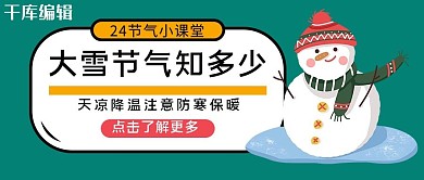 大雪节气雪人绿色卡通公众号首图