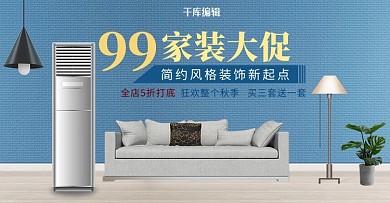 99家装大促家电蓝色简约电商海报banner