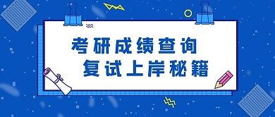 考研成绩查询文本夹蓝色简约公众号首图