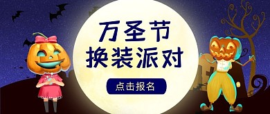 万圣节换装派对黑色卡通可爱公众号