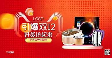 双十二厨房电器红色渐变电商横版海报