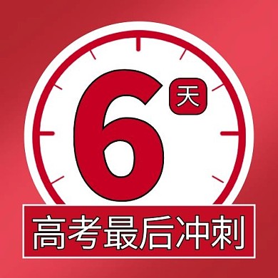 高考最后冲刺钟表配图