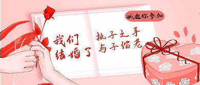 我们结婚了礼物盒粉色简约公众号首图