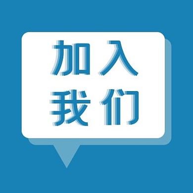 加入我们对话框蓝色简约公众号次图