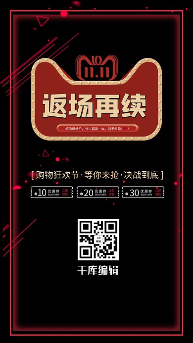 千库编辑原创元素黑红色大气双11返场再续活动促销海报