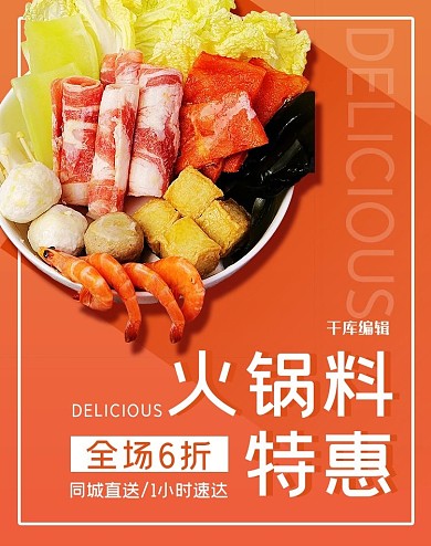 美食火锅料橘红色简约电商竖版海报