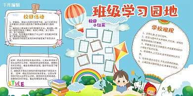 创意卡通班级学习园地展板