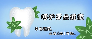 千库编辑原创元素爱护健康呵护牙齿蓝白色简约公众号首图
