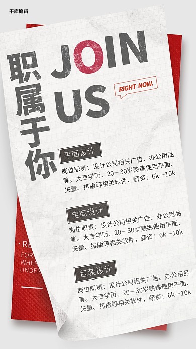 招聘纸张效果白色版式海报