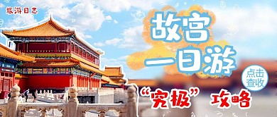 故宫旅游攻略清新vlog视频封面