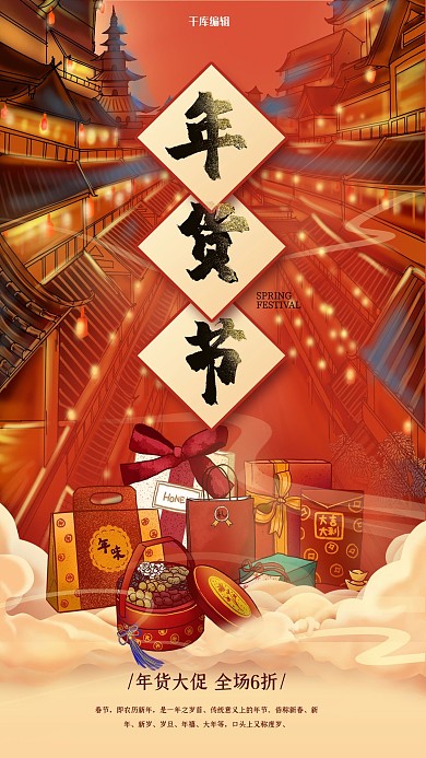 年货节年货促销红色中国风海报