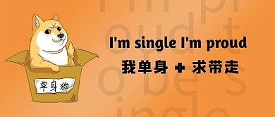 光棍节单身狗橘色简约公众号封面