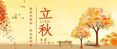 立秋简约风立秋红色简约公众号首图