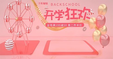 开学季狂欢粉色可爱甜美电商 