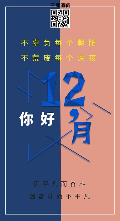 12月你好几何简约风激励海报