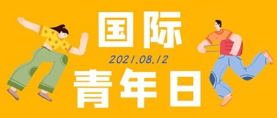 国际青年节奔跑的男孩女孩黄色手绘活力卡通公众号首图