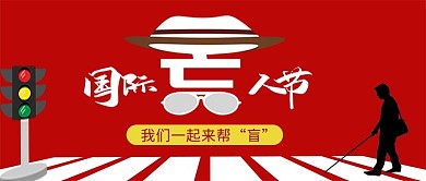 国际盲人节盲人红色简约公众号