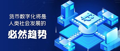 数字化趋势科技数字货币蓝色科技风公众号首图