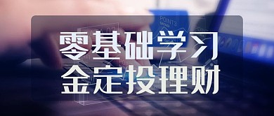 零基础学习基金定投理财彩色科技风公众号首图