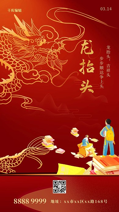 龙抬头学习教育红色简约海报