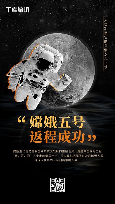 嫦娥五号月球黑色创意海报