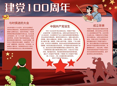 建党100年背景Word手抄报