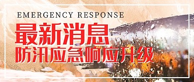 天气预警雨季红色创意简约新媒体封面图