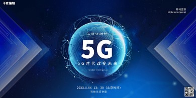 玩转5G科技未来智能蓝色宣传展板