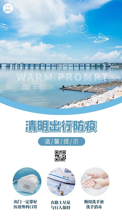 温馨提示清明出行防疫蓝色文艺小清新手机海报