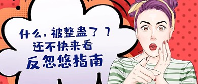 愚人节反忽悠 指南创意趣味公众号首图 