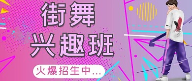 街舞兴趣班人物粉色渐变公众号首图