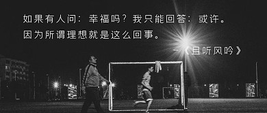 励志鸡汤夜的追梦人黑色图文公众号首图