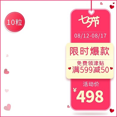 简洁大气淘宝天猫七夕商品主图