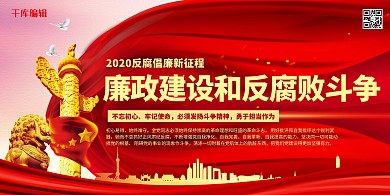 反腐倡廉廉政建设红色简约展板