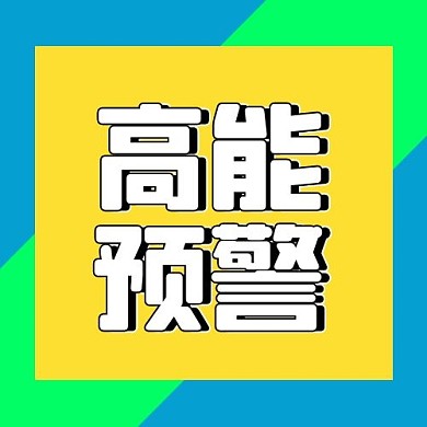 高能预警正方形黄色撞色公众号次图