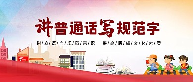 推广普通话普通话红色渐变展板
