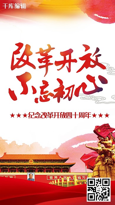 改革开放红色大气不忘初心党建海报