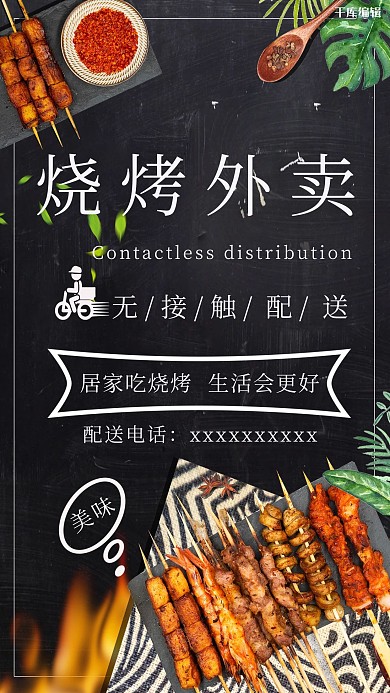 烧烤无接触配送黑色促销海报