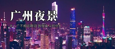 广州夜景广州地标黑色紫色大字简约公众号首图