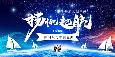 年终盛典扬帆起航蓝色科技展板