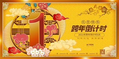 跨年倒计时新年倒计时金色中国风展板