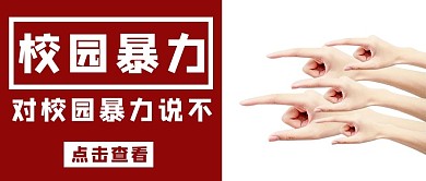 反对校园暴力反对红色摄影公众号首图