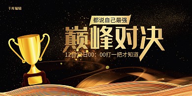 黑色大气巅峰对决展板