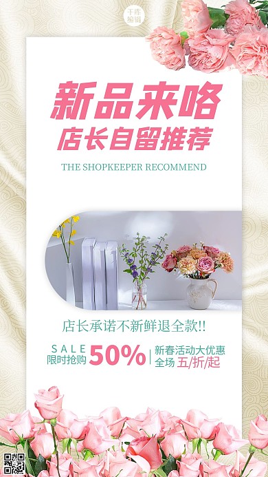 店主推荐鲜花优惠粉色浪漫大气手机海报