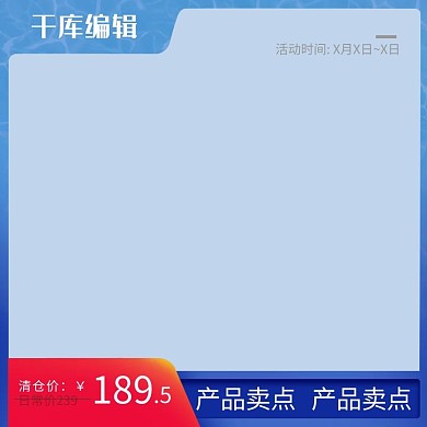 夏日清仓蓝色清凉电商淘宝天猫主图直通车图