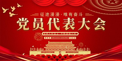 党建党员代表大会红色中国风展板