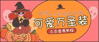万圣节万圣装扮教程黄色可爱公众号封面