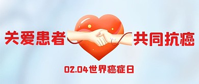世界癌症日红色爱心共同抗癌大字吸睛公众号首图