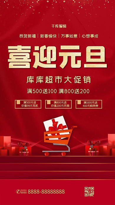 喜迎元旦超市促销红金色中国风海报